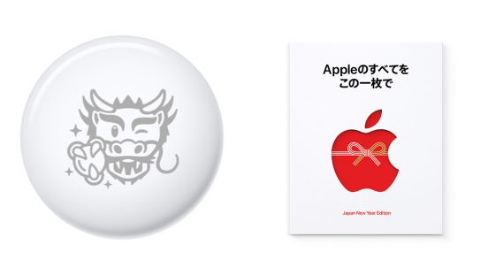 Apple「初売り」2024年は4日間開催！ iPhone購入で限定「辰」AirTagがもらえるかも