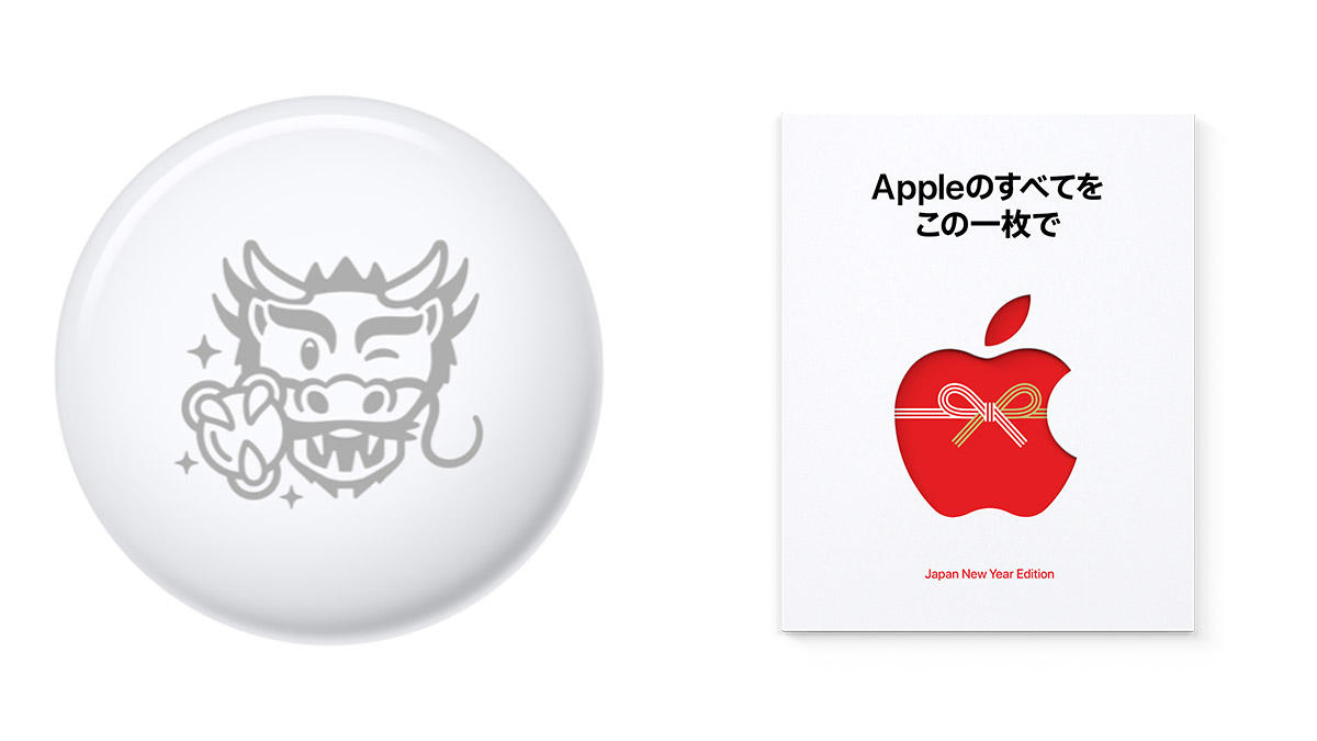 Apple「初売り」2024年は4日間開催！ iPhone購入で限定「辰」AirTagがもらえるかも
