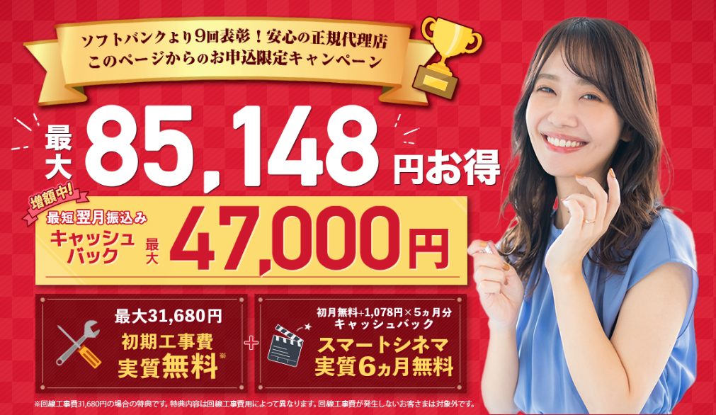 ソフトバンク光 代理店NEXT
