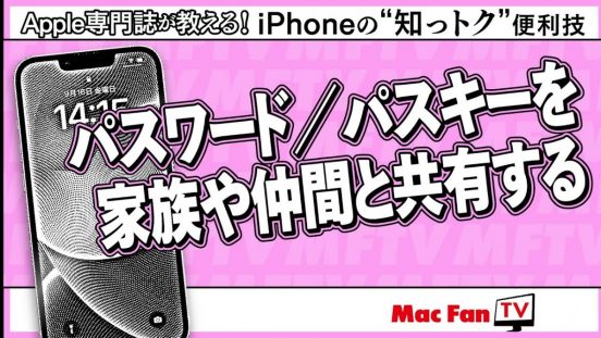 信頼できる相手とパスワードを共有するには？ iOS 17で使える安全な共有方法【iPhoneの“知っトク”便利技】