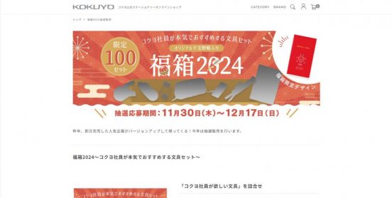 コクヨの社員投票で選ばれた、社員おすすめの文房具8点セット！ 「福箱2024～コクヨ社員が本気でおすすめする文具～」抽選販売