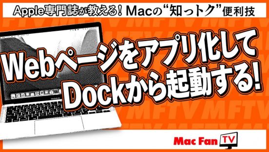 よく利用するWebページは「Webアプリ」ですぐ起動！ macOS Sonomaで使えます【Macの“知っトク”便利技】