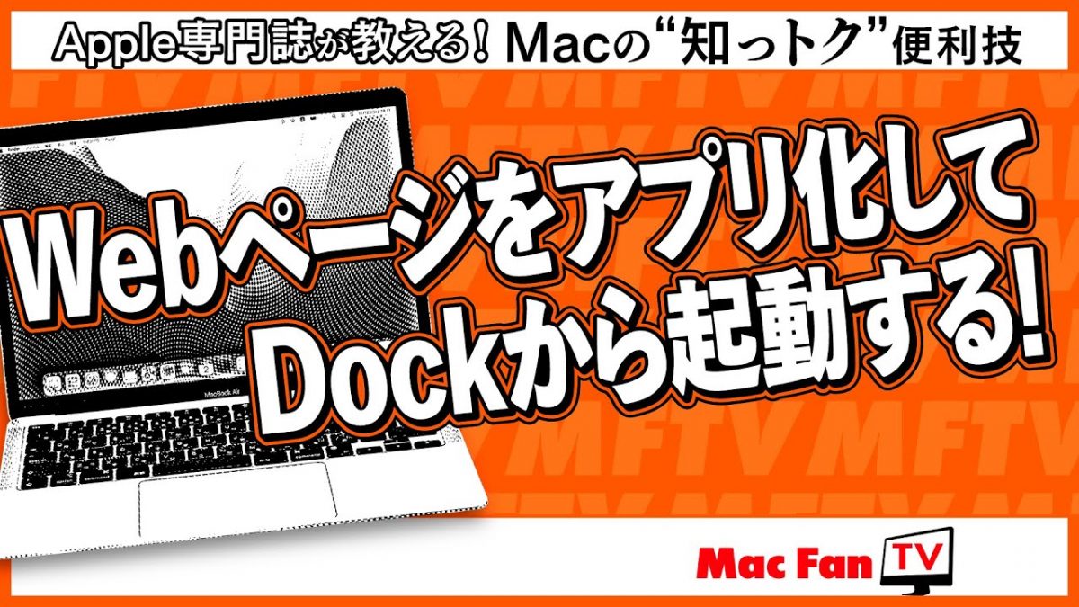 よく利用するWebページは「Webアプリ」ですぐ起動！ macOS Sonomaで使えます【Macの“知っトク”便利技】