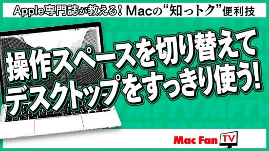 Mac作業の効率化に！ 「操作スペース」は複数用意＆切り替えて使おう【Macの“知っトク”便利技】