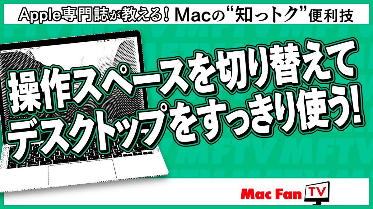 Mac作業の効率化に！ 「操作スペース」は複数用意＆切り替えて使おう【Macの“知っトク”便利技】