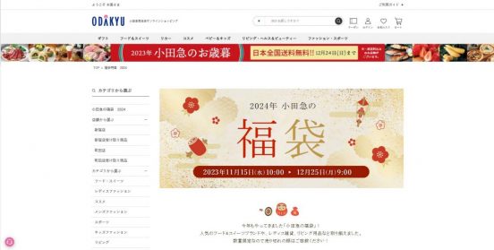 食料品からリビング用品まで150種以上を展開！ 「2024年 小田急の福袋」12月25日9時まで予約受付中