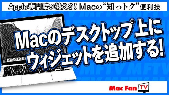 iPhoneアプリウィジェットも置ける!? デスクトップ上にウィジェットを置いてみよう！ 【Macの“知っトク”便利技】