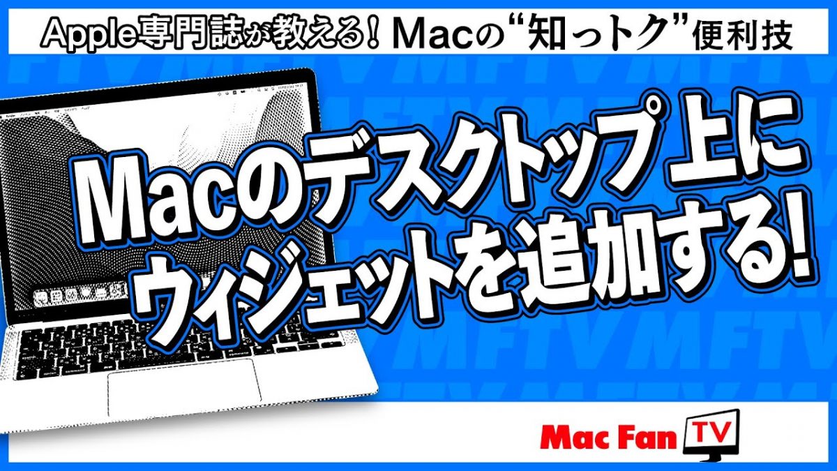 iPhoneアプリウィジェットも置ける!? デスクトップ上にウィジェットを置いてみよう！ 【Macの“知っトク”便利技】
