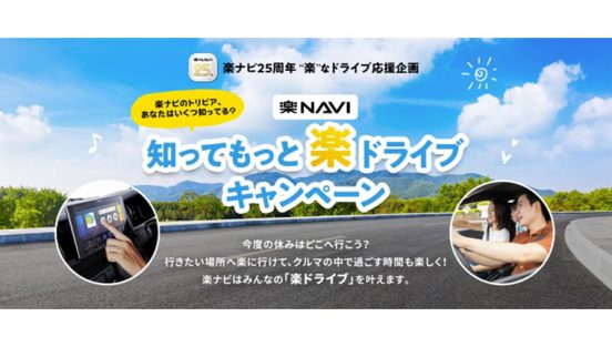 1万8000円相当もあり！ 楽ナビがアウトドア体験などできるギフトプレゼントキャンペーン開始