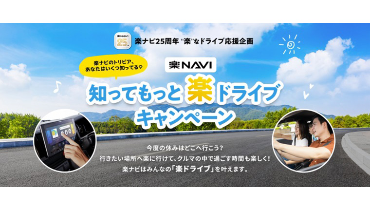 1万8000円相当もあり！ 楽ナビがアウトドア体験などできるギフトプレゼントキャンペーン開始
