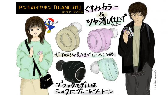 「安くて普通のがほしい」ならドン・キホーテの完全ワイヤレスイヤホンがドンピシャ！