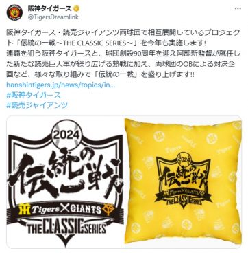 「ARE vs ABE」阪神対巨人の相互プロジェクトが話題に。阪神ファンには座布団一枚！？