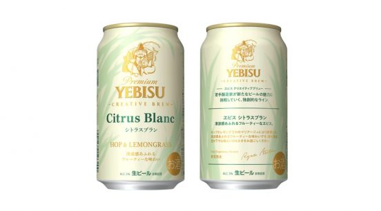 ヱビスブランド「CREATIVE BREW」から清涼感あふれるフルーティーな「ヱビス シトラスブラン」が期間限定で発売