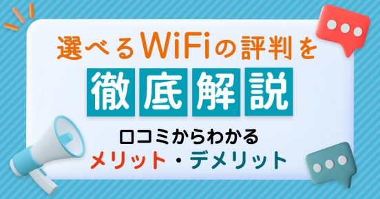 選べるWiFiのサービス内容や料金を徹底解説！ 知っておきたいメリット・注意点を解説