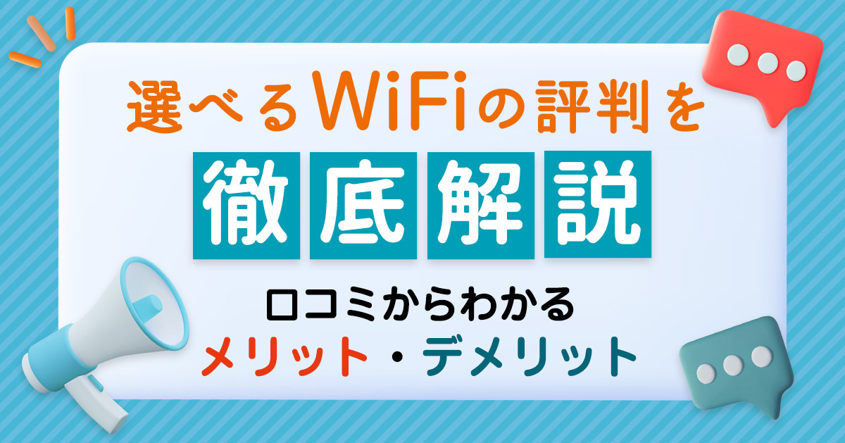 選べるWIFIアイキャッチ