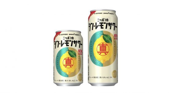 “真ん中を突くうまさ”「サッポロ ニッポンのシン・レモンサワー」 リニューアル発売