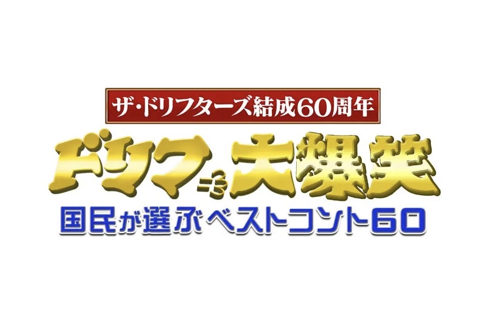 ザ・ドリフターズ珠玉の60作品による国民投票を実施『ドリフ大爆笑 ～国民が選ぶベストコント60～』2・12放送