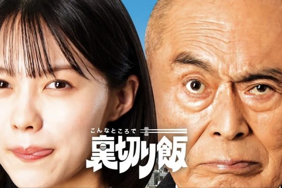 志田彩良×伊武雅刀『こんなところで裏切り飯』主題歌を日食なつこが書き下ろし！ティザー動画公開＆川島潤哉と梅田誠弘の出演も決定【コメントあり】