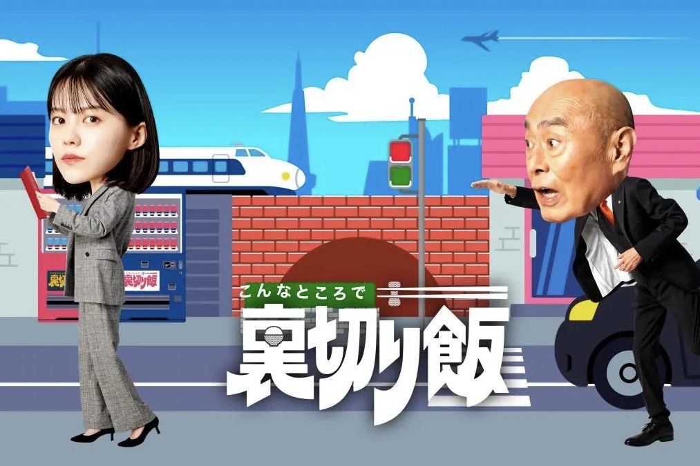 志田彩良×伊武雅刀『こんなところで裏切り飯』ポスタービジュアル解禁！追加キャストに吉田有希＆大熊杏優、秋田・宮城・愛媛からアナウンサーも出演