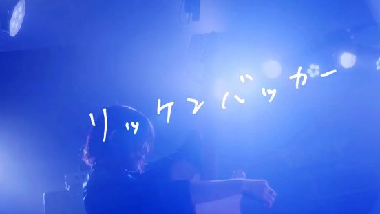 リーガルリリー　結成10周年を記念して「リッケンバッカー (2024 ver.)」MVを公開！新アー写も解禁