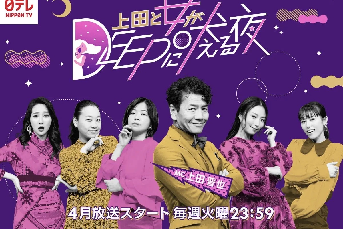 『上田と女が吠える夜』がよりDEEPに深化した新シリーズ、4月スタート！火曜プラチナイト枠で「ドラマDEEP」と二段編成に