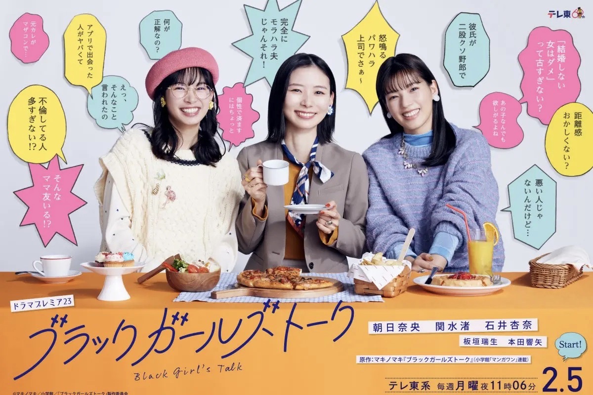 朝日奈央×関水渚×石井杏奈『ブラックガールズトーク』メインビジュアル解禁！板垣瑞生、本田響矢がレギュラーキャストとして出演＆主題歌はDA PUMPが担当