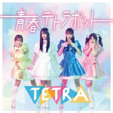『アイドル失格』NMB48山本望叶、川上千尋、上西怜、泉綾乃らTETRAの主題歌＆劇中歌が2・4配信リリース！【コメントあり】