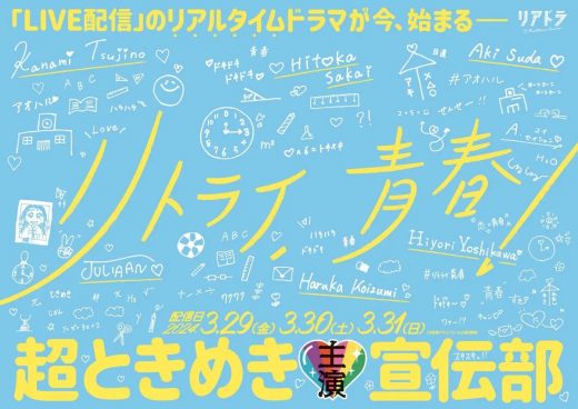 超ときめき♡宣伝部、グループ全員でドラマ初主演『リトライ、青春』3・29より3日連続LIVE配信【コメントあり】