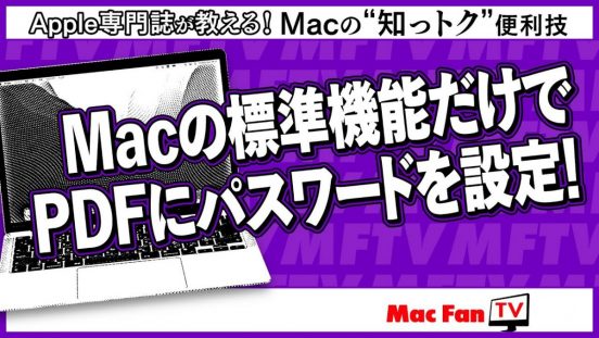 使うのは純正「プレビュー」ソフトだけ！ PDFにパスワードを設定するには【Macの“知っトク”便利技】