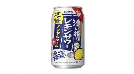 ノンアルなのに手搾りサワーのような本格感！「サッポロ 濃い搾りレモンサワー ノンアルコール」を全国発売