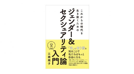 「性」についてとことん考え、未来に絶対必要な心を養える一冊『ジェンダー＆セクシュアリティ論入門』