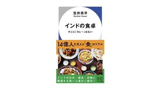 インドに「カレー」はない!? バターチキンにビリヤニ、インドの驚くべき食のミステリー～注目の新書紹介～
