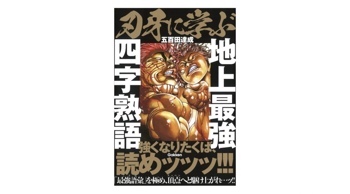 強くなりたくば、読めッッッ!!! 『刃牙』×『四字熟語』のコラボで地上最強の語彙力を手に入れろ！
