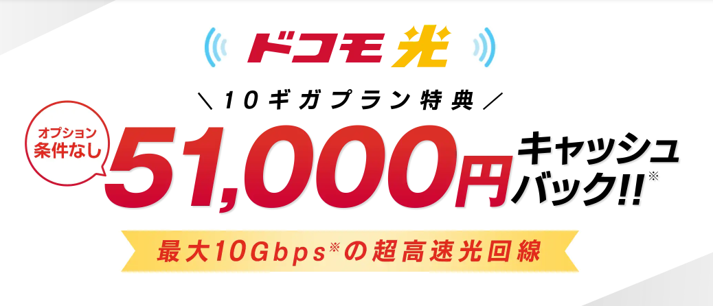 ドコモ光_51,000円キャッシュバック