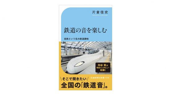 「音鉄」ってどんな趣味？ モーター音、ドアの開閉音、車内放送……録音して楽しむディープな世界～注目の新書紹介～