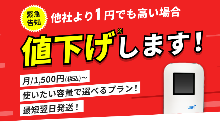 どこよりもWiFi