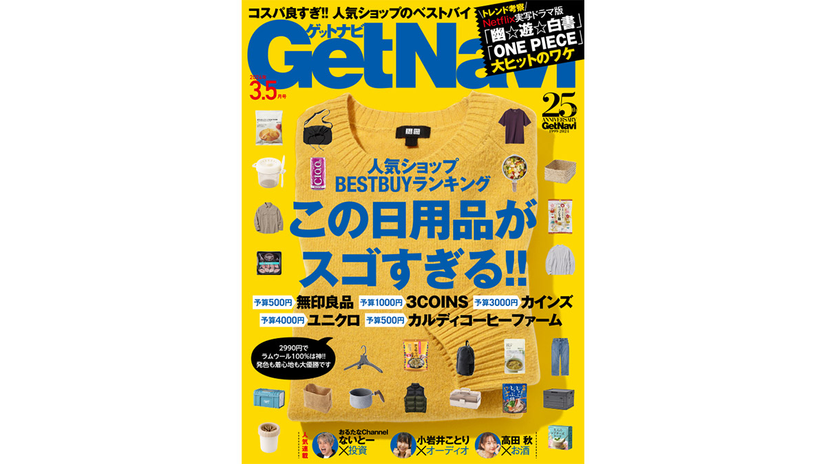 無印・スリコ・カインズ・ユニクロ・カルディ……人気ショップのベストバイはコレだ！ 電子版GetNavi3.5月号は好評配信中!!