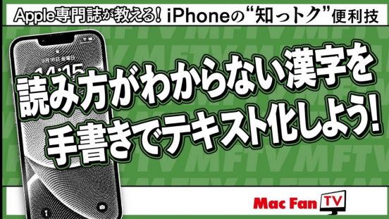 漢字の読み方がわからず入力できない問題を解決！ iOS 17の日本語手書き入力機能なら安心【iPhoneの“知っトク”便利技】