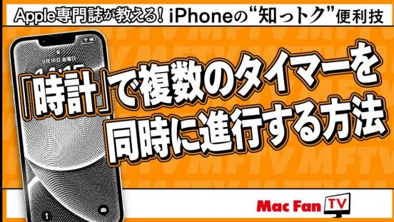 作業効率爆上がり！ iOS 17「時計」の複数タイマー設定が便利すぎる【iPhoneの“知っトク”便利技】