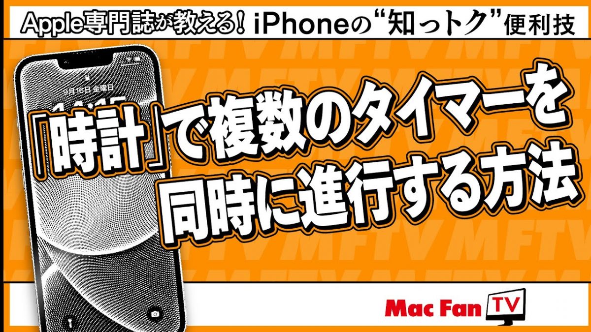 作業効率爆上がり！ iOS 17「時計」の複数タイマー設定が便利すぎる【iPhoneの“知っトク”便利技】