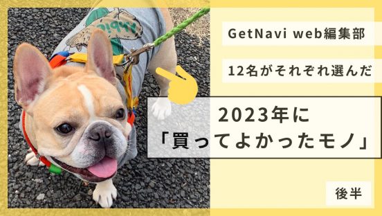 【モノ媒体の編集部12名で選んだ】2023年に「買ってよかったモノ」音楽、健康、ファッション……愛犬もおしゃれに【後半】
