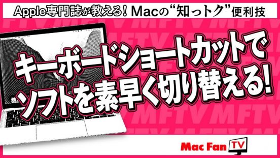 意外と知られていない？ ショートカットでソフトをサクサク切り替えられる「アプリケーションスイッチャー」【Macの“知っトク”便利技】