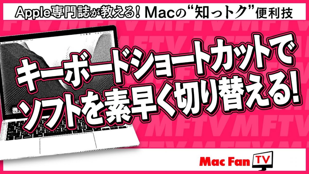 意外と知られていない？ ショートカットでソフトをサクサク切り替えられる「アプリケーションスイッチャー」【Macの“知っトク”便利技】