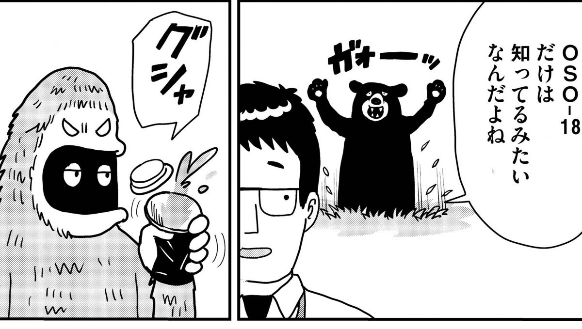 ビッグフットは「アーバンベア」を許さない／MUMINz ～UMAのいる日常編～ 第4話
