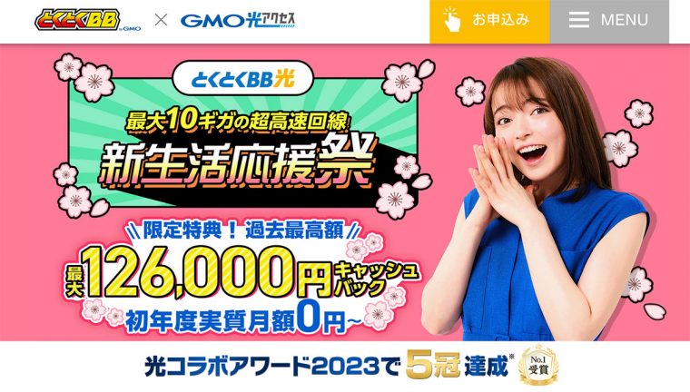 GMOとくとくBB光