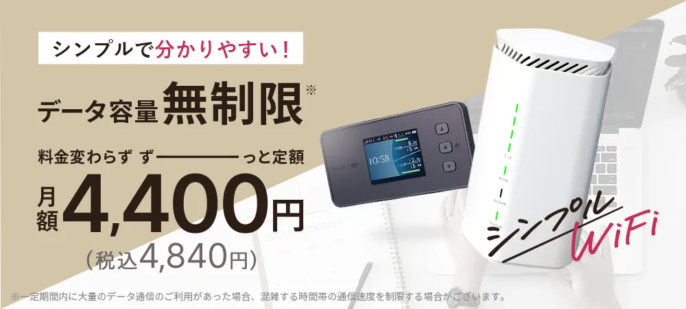 シンプルWiFi