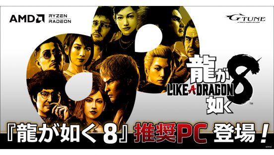 「龍が如く8」推奨パソコンをマウスが発売、14万円台から