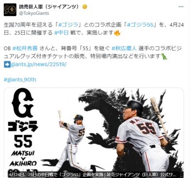 東京ドームに再びゴジラ襲来!? ジャイアンツ90周年の節目に奇跡の「55」コラボが実現