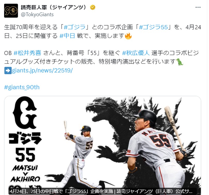 東京ドームに再びゴジラ襲来!? ジャイアンツ90周年の節目に奇跡の「55」コラボが実現