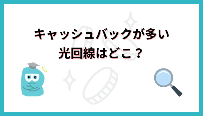 キャンペーンで比較